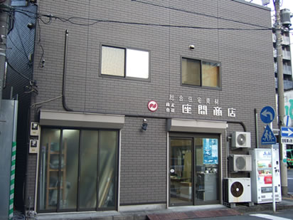 株式会社座間商店
