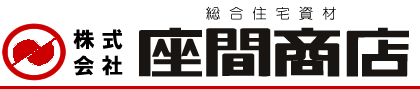 株式会社座間商店 神奈川県総合住宅資材施工販売店