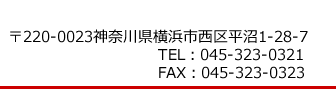 神奈川県横浜市西区平沼1-28-7