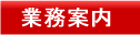 業務案内