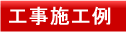 工事施工例