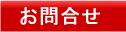 お問合わせ