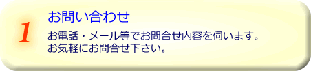 1お問合せ