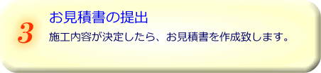 3お見積もり