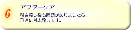 アフターケア
